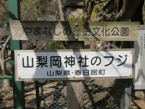 山梨岡神社の建物その他