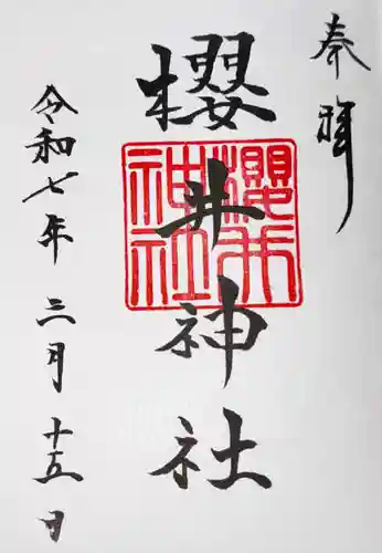 櫻井神社(福岡県)