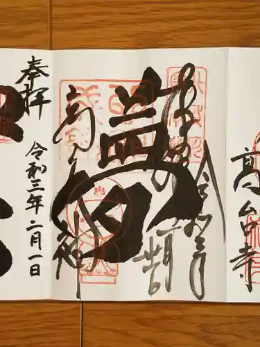 高台寺天満宮の御朱印