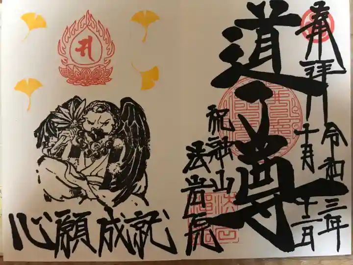 法岩院の御朱印