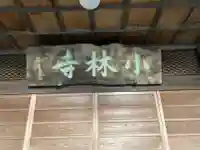 小林寺(栃木県)