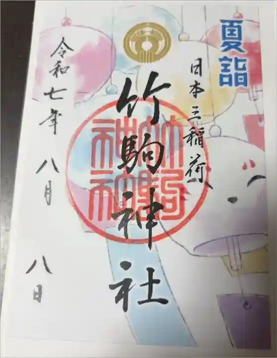 夏詣 半紙ver.
書き置きのみ