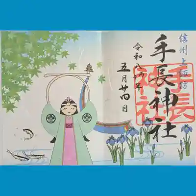 手長神社の季節の御朱印も書置きでいだきました。