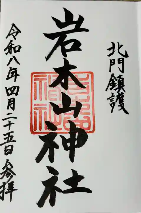 岩木山神社の御朱印