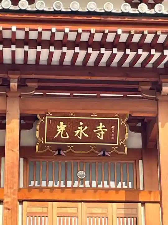 光永寺の{uncategorized: "未分類", other: "その他", undefined: "問題あり", building: "その他建物", grave: "お墓", sacred_gate: "鳥居", guardian: "狛犬", statue: "像", buddha: "仏像", history: "歴史", nature: "自然", garden: "庭園", animal: "動物", pagoda: "塔", temizu: "手水舎", mountain_gate: "山門・神門", sanctuary: "本殿・本堂", subordinate: "末社・摂社", art: "芸術", scenery: "景色", jizo: "地蔵", ema: "絵馬", goshuin: "御朱印", omikuji: "おみくじ", items: "授与品その他", amulet: "お守り", goshuincho: "御朱印帳", eats: "食事", festival: "お祭り", votive_dance: "神楽", shichigosan: "七五三参", wedding: "結婚式", experience: "体験その他", initially: "初詣", around: "周辺", anti_infection: "感染症対策"}