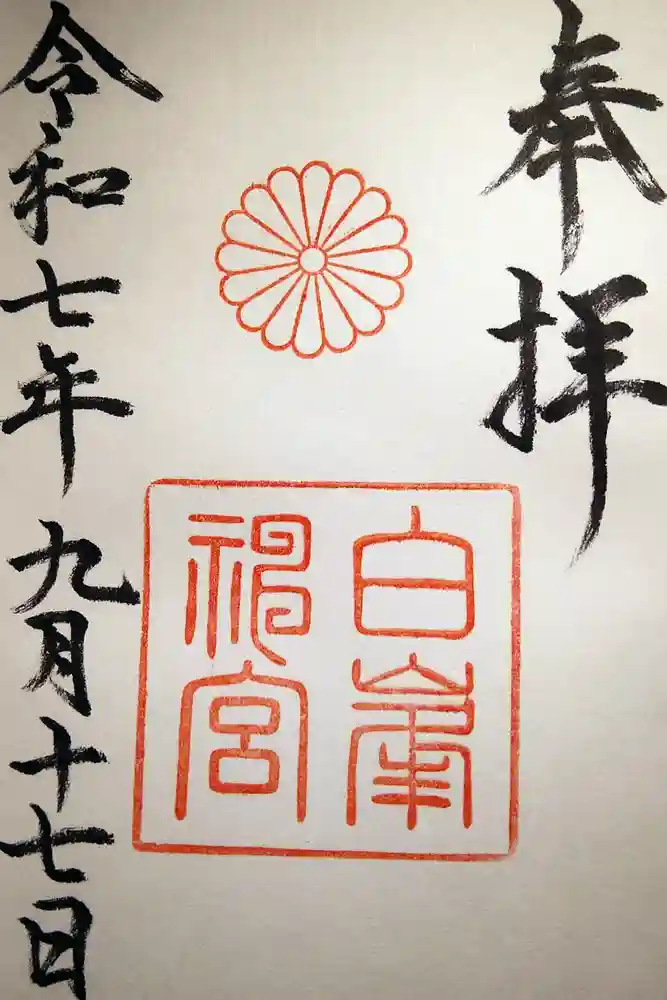 白峯神宮の御朱印