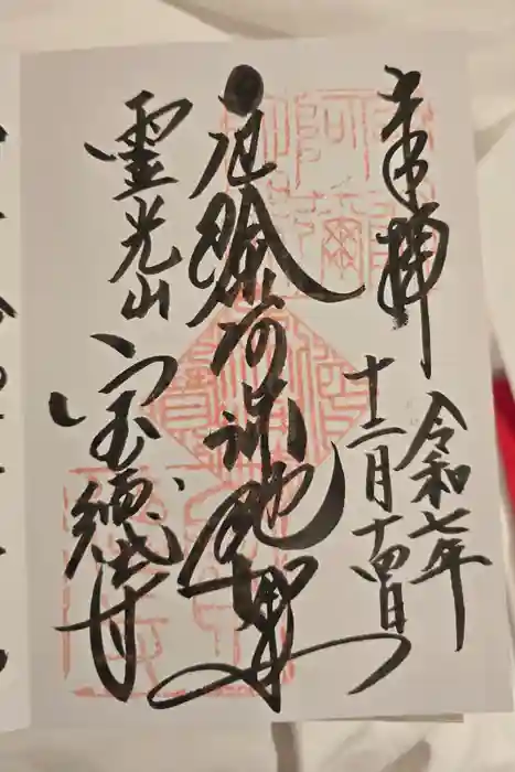 寶徳寺（宝徳寺）の御朱印