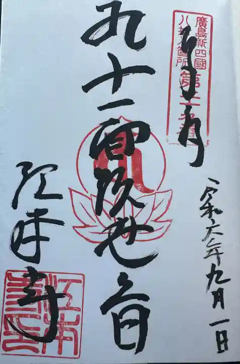 江本寺(広島県)