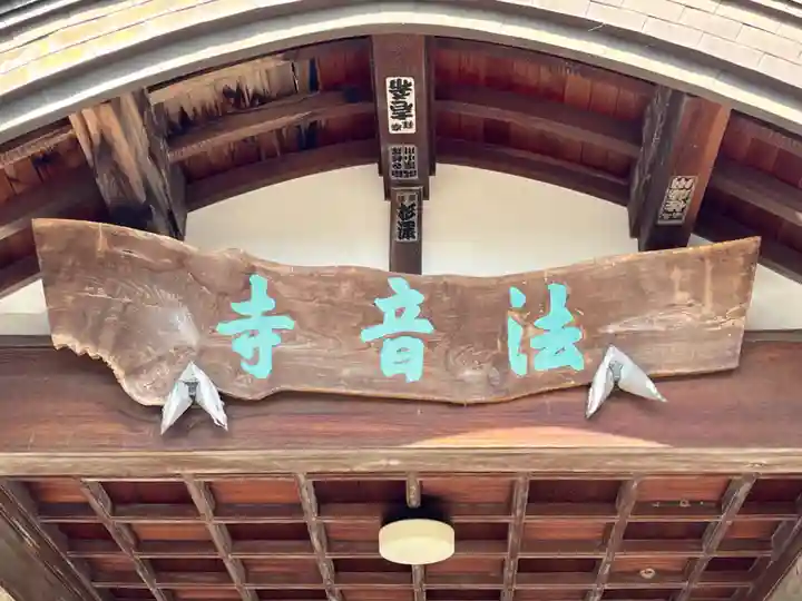 法音寺(埼玉県)