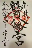 鶴岡八幡宮の御朱印