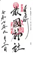 敢國神社の御朱印