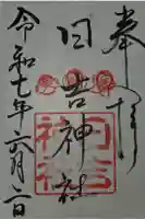 日吉神社の御朱印