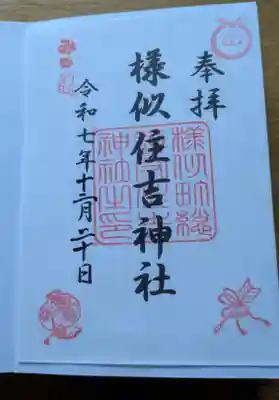 様似住吉神社の御朱印