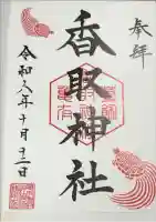 亀有香取神社の御朱印