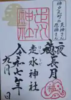 走水神社の{uncategorized: "未分類", other: "その他", undefined: "問題あり", building: "その他建物", grave: "お墓", sacred_gate: "鳥居", guardian: "狛犬", statue: "像", buddha: "仏像", history: "歴史", nature: "自然", garden: "庭園", animal: "動物", pagoda: "塔", temizu: "手水舎", mountain_gate: "山門・神門", sanctuary: "本殿・本堂", subordinate: "末社・摂社", art: "芸術", scenery: "景色", jizo: "地蔵", ema: "絵馬", goshuin: "御朱印", omikuji: "おみくじ", items: "授与品その他", amulet: "お守り", goshuincho: "御朱印帳", eats: "食事", festival: "お祭り", votive_dance: "神楽", shichigosan: "七五三参", wedding: "結婚式", experience: "体験その他", initially: "初詣", around: "周辺", anti_infection: "感染症対策"}
