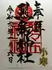 烈々布神社の御朱印