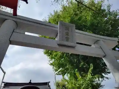 塚越稲荷神社の鳥居