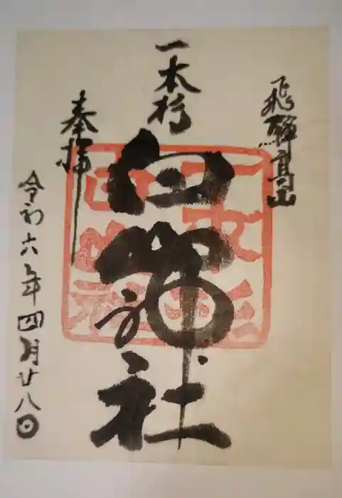 一本杉白山神社の御朱印
