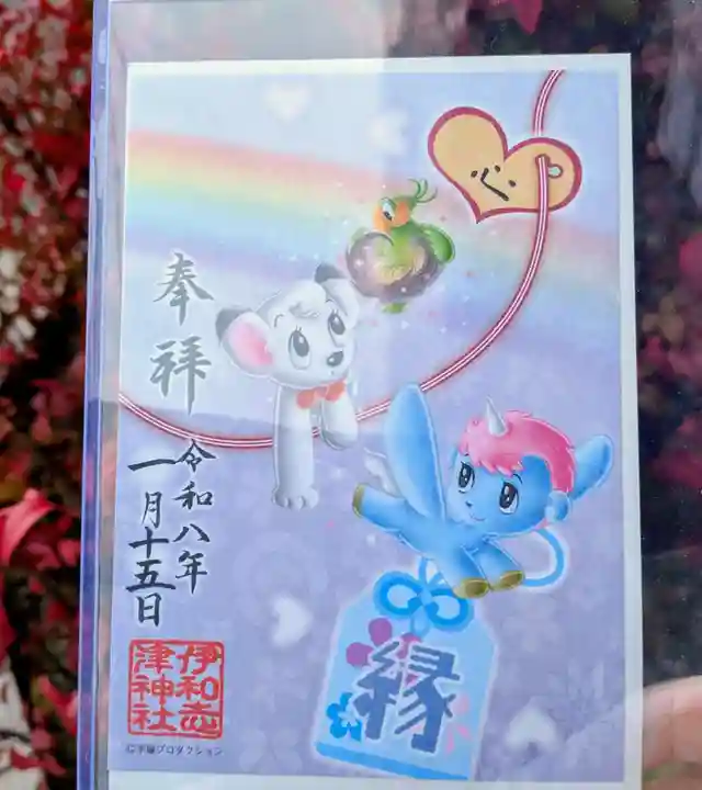 伊和志津神社(兵庫県)