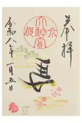 令和8年正月限定直書き御朱印「左馬」