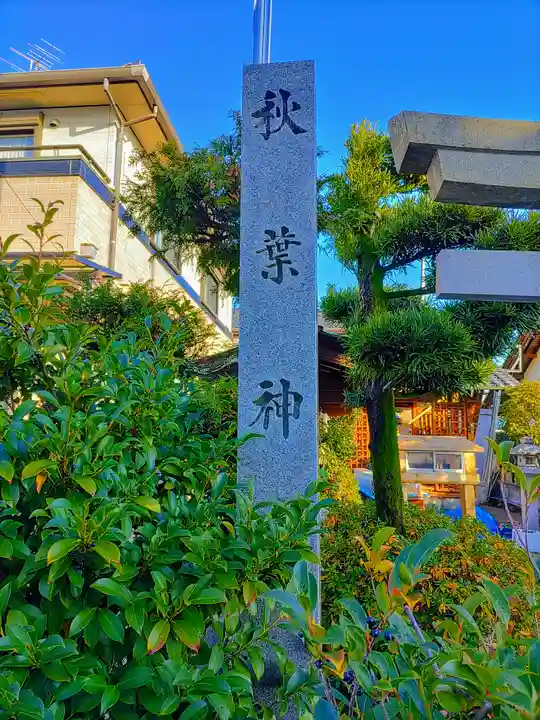 秋葉神社のその他建物