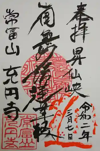 充円寺昇仙峡別院の御朱印 2021年11月