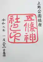 五條天神社の御朱印