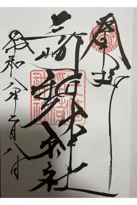 三崎稲荷神社の御朱印