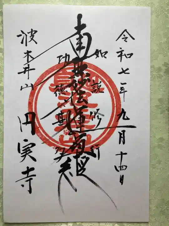 円実寺(山梨県)