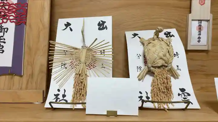 出雲大社埼玉分院(埼玉県)