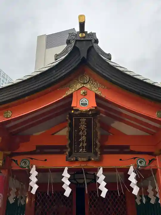 豊栄稲荷神社(東京都)