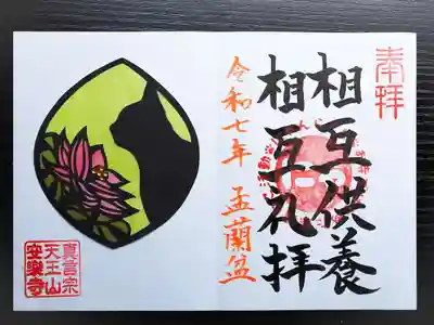 天王山 安楽寺の御朱印