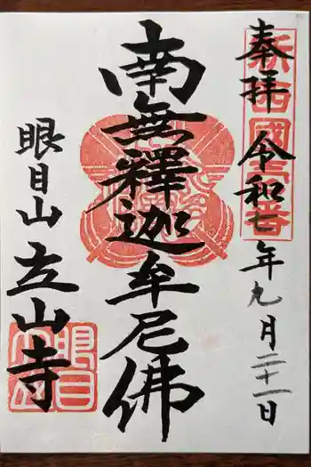 立山寺の御朱印 2025年09月