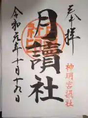 阿佐ヶ谷神明宮の御朱印