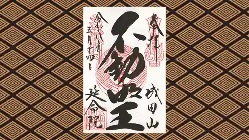 成田山横浜別院延命院の御朱印