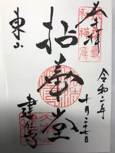 建仁寺（建仁禅寺）の御朱印