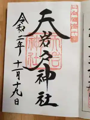天岩戸神社の御朱印