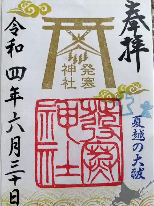 発寒神社の御朱印