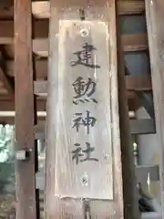 伊射奈岐神社(奈良県)