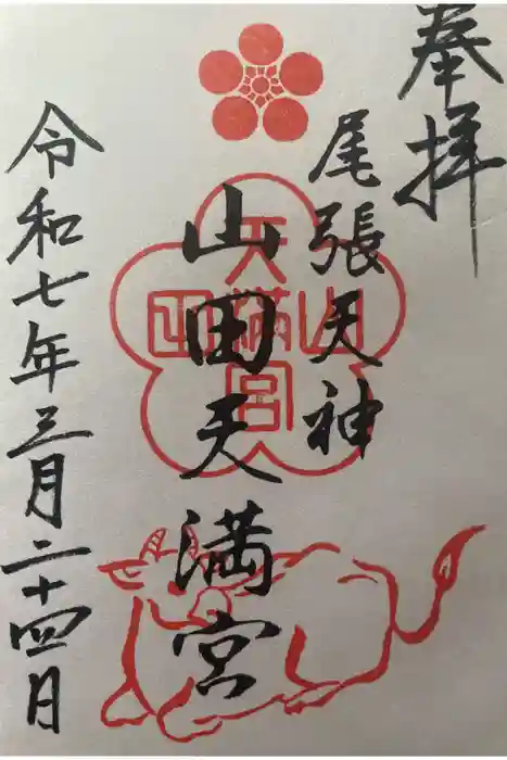 山田天満宮の御朱印