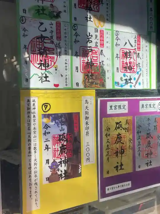 砥鹿神社(奥宮)の御朱印