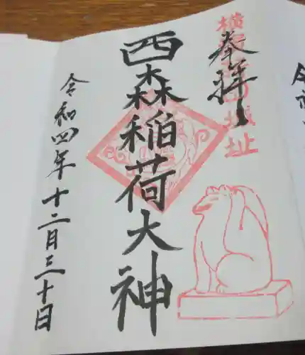 西森稲荷大明神の御朱印