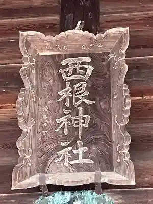 西根神社(福島県)