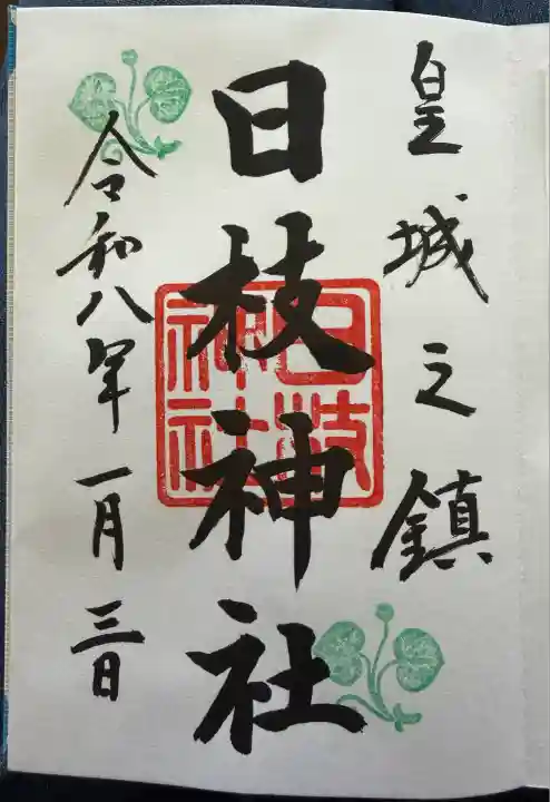 日枝神社(東京都)