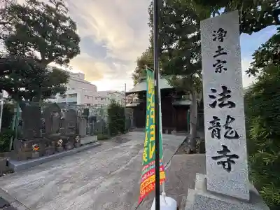 法龍寺(東京都)