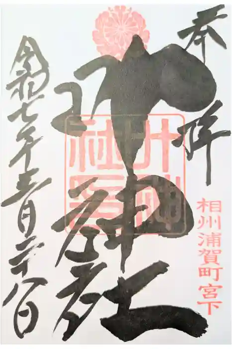 叶神社 (西叶神社)の御朱印