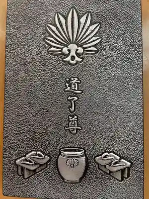 最乗寺（道了尊）のその他建物