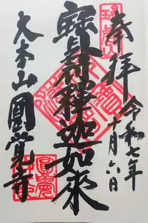 円覚寺の御朱印