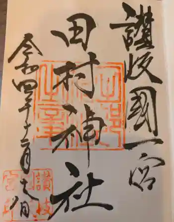 田村神社の御朱印 2023年11月