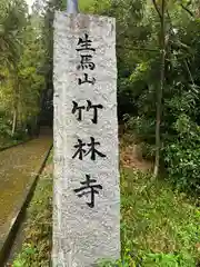 竹林寺の建物その他